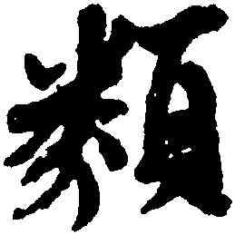 類,王羲之,書法字典